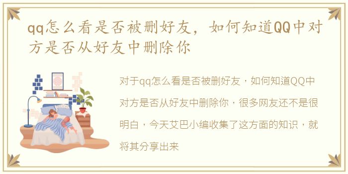 qq怎么看是否被删好友，如何知道QQ中对方是否从好友中删除你