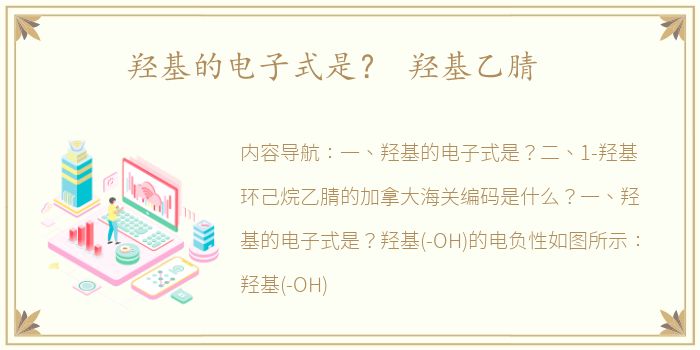 羟基的电子式是？ 羟基乙腈