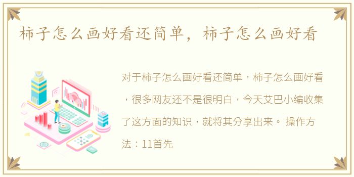 柿子怎么画好看还简单，柿子怎么画好看