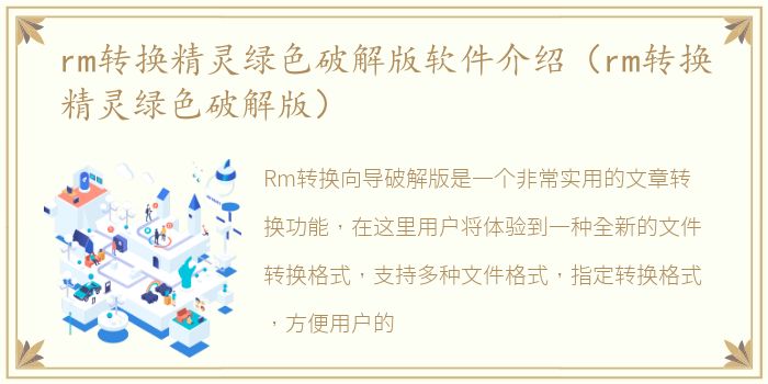 rm转换精灵绿色破解版软件介绍（rm转换精灵绿色破解版）