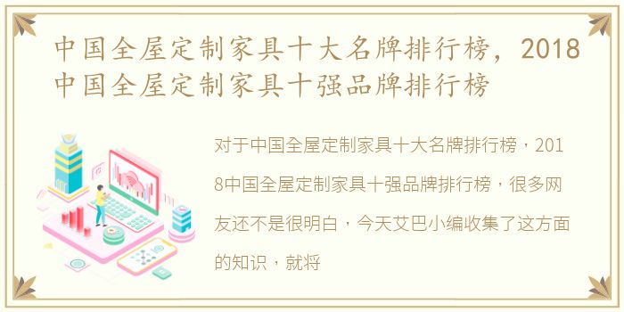 中国全屋定制家具十大名牌排行榜，2018中国全屋定制家具十强品牌排行榜