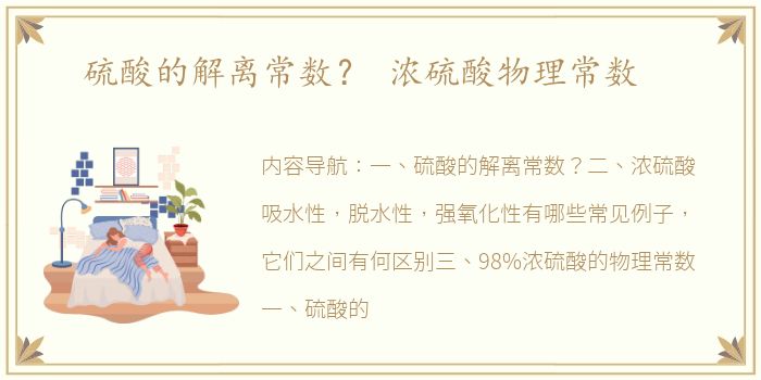 硫酸的解离常数？ 浓硫酸物理常数