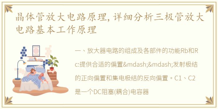 晶体管放大电路原理,详细分析三极管放大电路基本工作原理