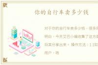 你的自行车卖多少钱