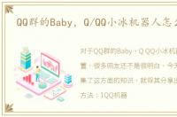 QQ群的Baby，Q/QQ小冰机器人怎么设置