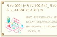 天玑1000+和天玑1100功耗_天玑1100芯片和天玑1000+的区别介绍