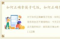 如何正确拿筷子吃饭，如何正确拿筷子
