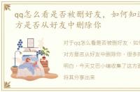 qq怎么看是否被删好友，如何知道QQ中对方是否从好友中删除你