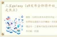 三星galaxy（s9发布会即将开始_相机功能是焦点）
