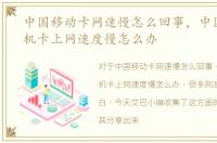 中国移动卡网速慢怎么回事，中国移动手机卡上网速度慢怎么办