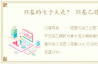 羟基的电子式是？ 羟基乙腈