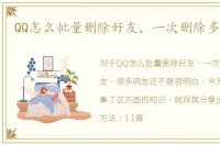 QQ怎么批量删除好友，一次删除多名好友
