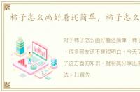 柿子怎么画好看还简单，柿子怎么画好看