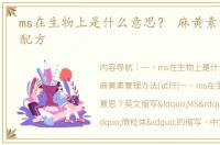 ms在生物上是什么意思？ 麻黄素化学合成配方
