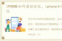 IPHONE如何虚拟定位，iphone如何虚拟定位