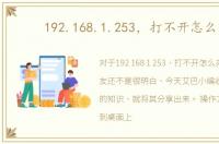 192.168.1.253，打不开怎么办