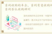 吉利收购的车企，吉利有意收购神州租车?吉利否认收购神州