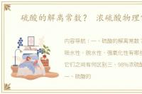 硫酸的解离常数？ 浓硫酸物理常数