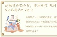 途胜降价的介绍，衡冲现代 限时特惠 ix35优惠高达2.7万元