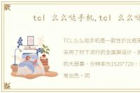 tcl 么么哒手机,tcl 么么哒