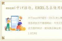 excel中if语句，EXCEL怎么使用IF语句