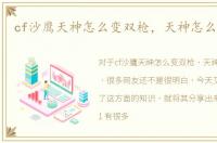 cf沙鹰天神怎么变双枪，天神怎么变双枪