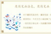 鹰简笔画涂色，鹰简笔画
