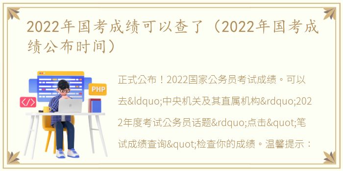 2022年国考成绩可以查了（2022年国考成绩公布时间）
