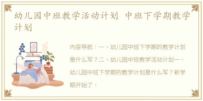 幼儿园中班教学活动计划 中班下学期教学计划