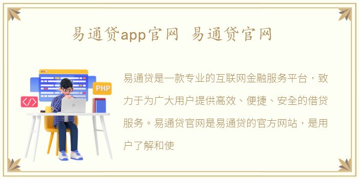 易通贷app官网 易通贷官网