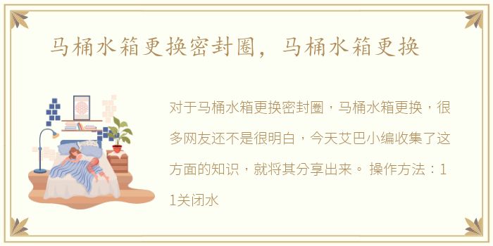 马桶水箱更换密封圈，马桶水箱更换