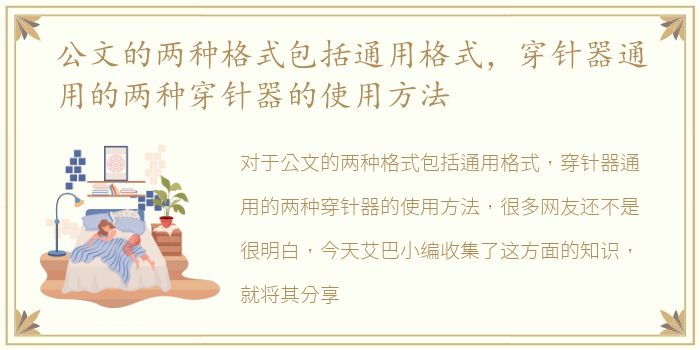公文的两种格式包括通用格式，穿针器通用的两种穿针器的使用方法