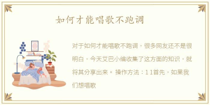 如何才能唱歌不跑调