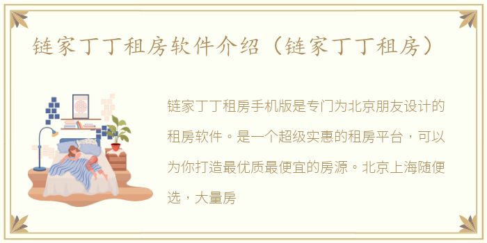 链家丁丁租房软件介绍（链家丁丁租房）
