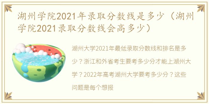湖州学院2021年录取分数线是多少（湖州学院2021录取分数线会高多少）