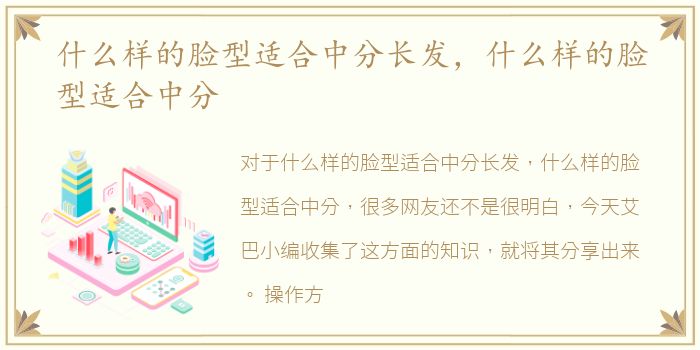 什么样的脸型适合中分长发，什么样的脸型适合中分