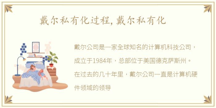 戴尔私有化过程,戴尔私有化