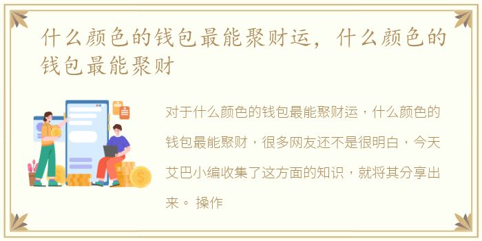 什么颜色的钱包最能聚财运，什么颜色的钱包最能聚财