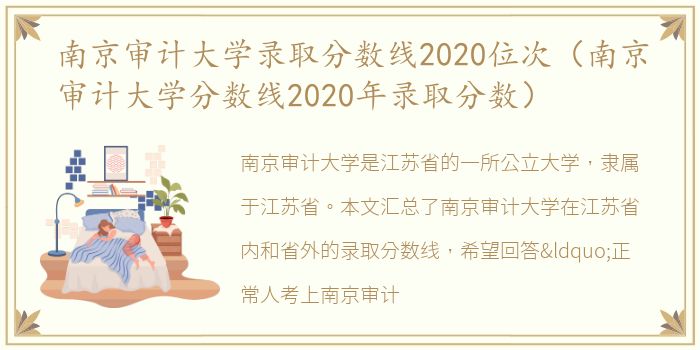 南京审计大学录取分数线2020位次（南京审计大学分数线2020年录取分数）