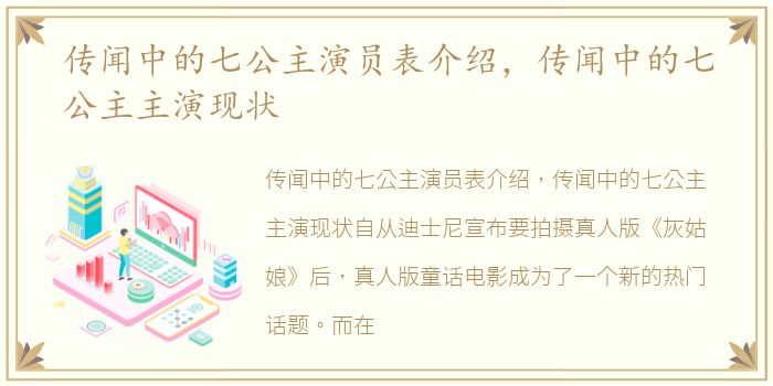 传闻中的七公主演员表介绍，传闻中的七公主主演现状