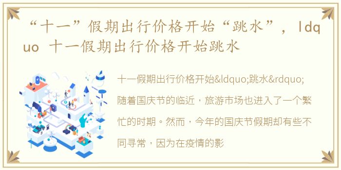 “十一”假期出行价格开始“跳水”，ldquo 十一假期出行价格开始跳水