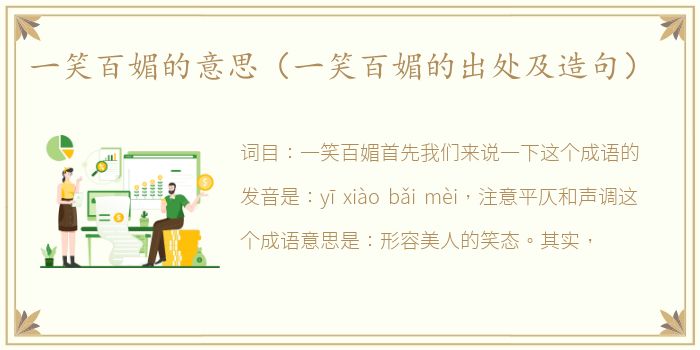 一笑百媚的意思（一笑百媚的出处及造句）