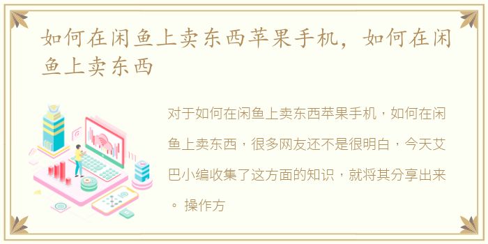 如何在闲鱼上卖东西苹果手机，如何在闲鱼上卖东西