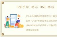 360手机 酷派 360 酷派