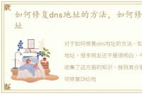 如何修复dns地址的方法，如何修复DNS地址