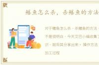 鳝鱼怎么杀，杀鳝鱼的方法