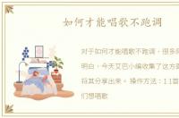 如何才能唱歌不跑调
