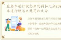 应急车道行驶怎么处罚扣几分2022，应急车道行驶怎么处罚扣几分
