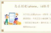 怎么创建iphone，id账号