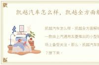 凯越汽车怎么样，凯越全方面解析